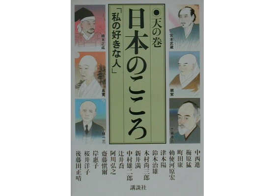 楽天ブックス 日本のこころ 天の巻 私の好きな人 中西進 本 楽天ブックス 日本のこころ 天の巻 私の好きな人 中西進 本